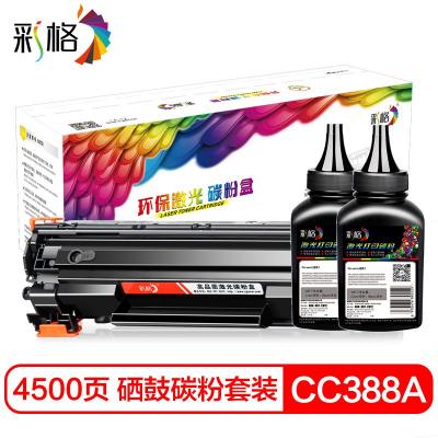 彩格hp88A CC388A易加粉硒鼓碳粉套装（适用惠普M126nw M128fp M128fn墨盒 M128FW M1...